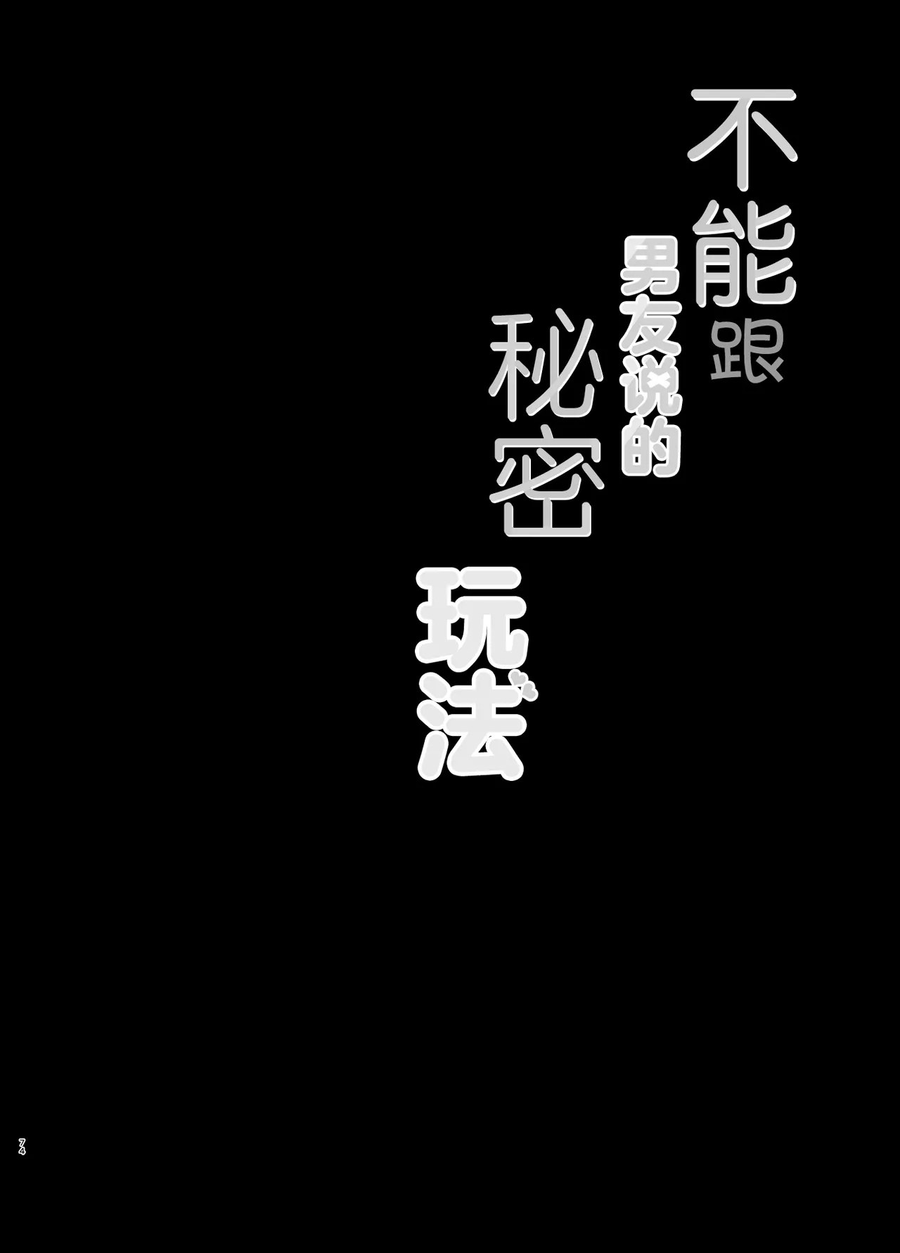 [純銀星 (たかしな浅妃)] 彼氏にいえない秘密のあそび [中国翻訳] [DL版] - Hentaiaz.com - 2