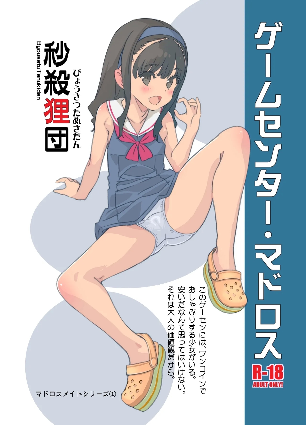 [秒殺狸団 (佐伯達也)] ゲームセンター・マドロス [DL版] - Hentaiaz.com - 1