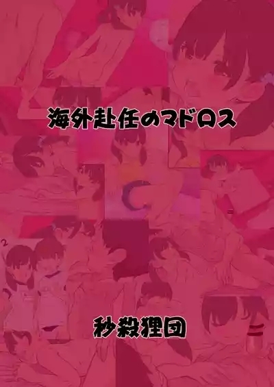 Kaigai Funin no Madorosu Preview 1