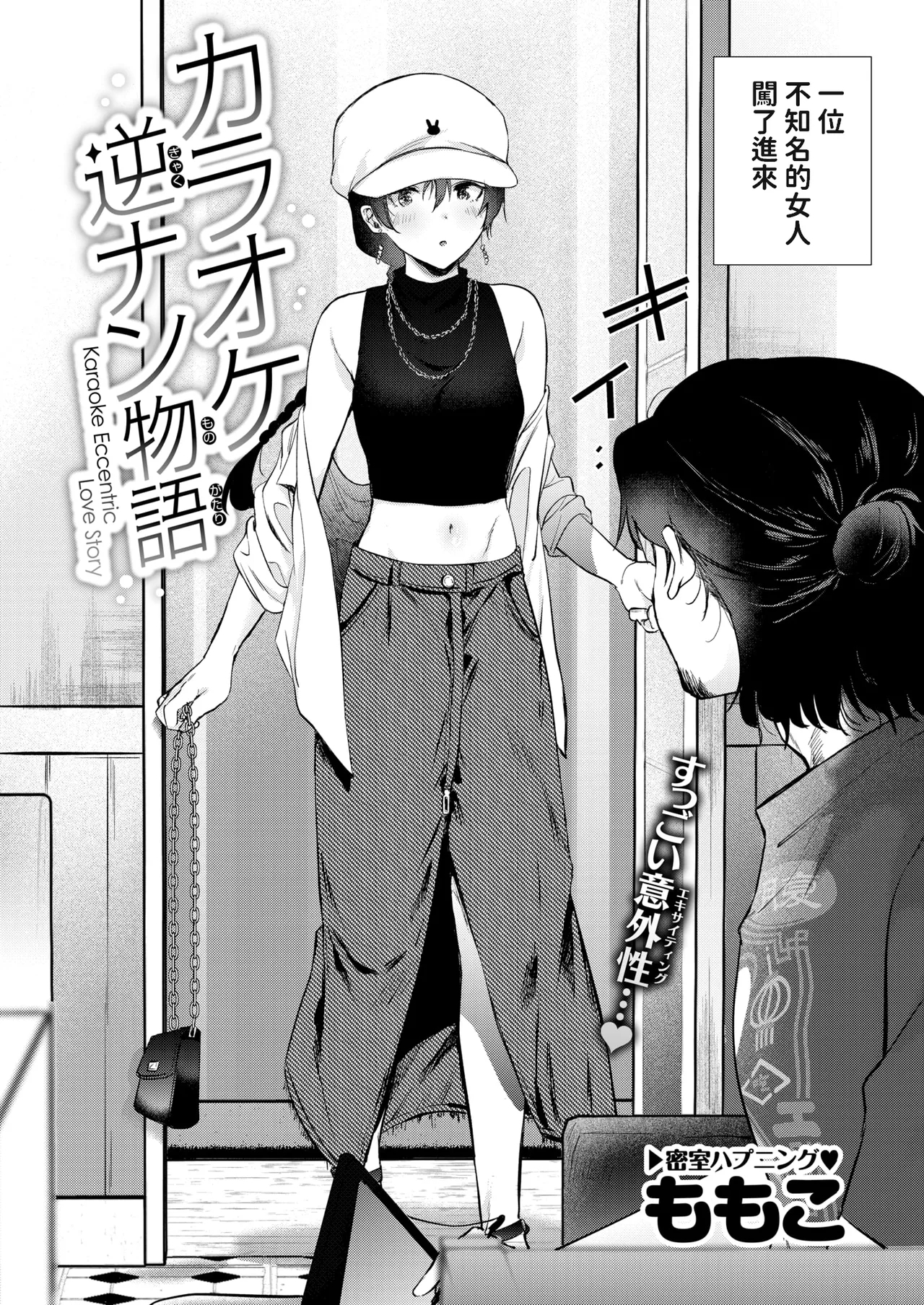 カラオケ逆ナン物語中文翻譯 - Page 2