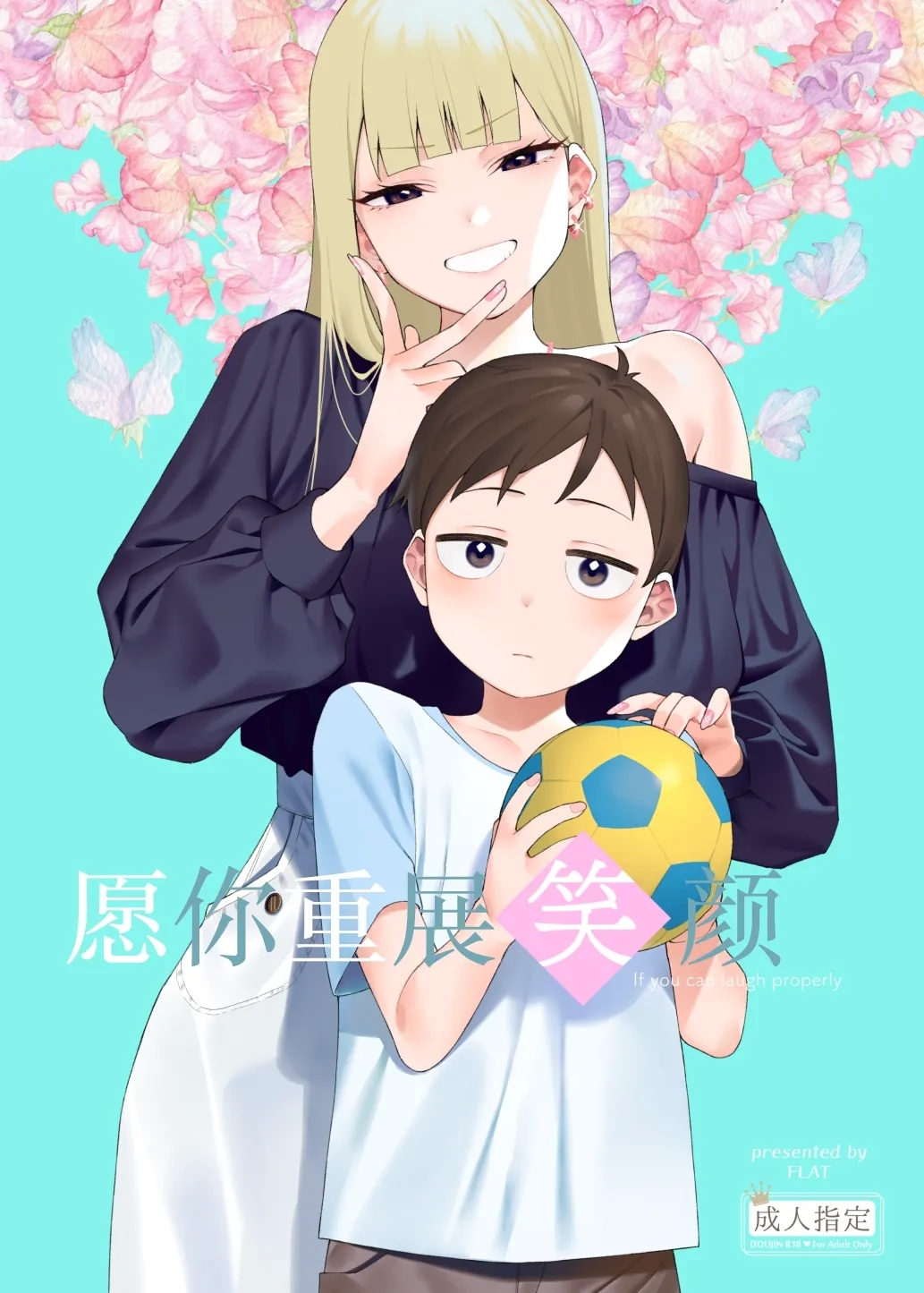 [FLAT (悠久ポン酢)] にっこり笑えば [中国翻訳][DL版] - Hentaiaz.com - 1