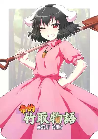 Tewi no Taketori Monogatari | 帝的竹取物语 1