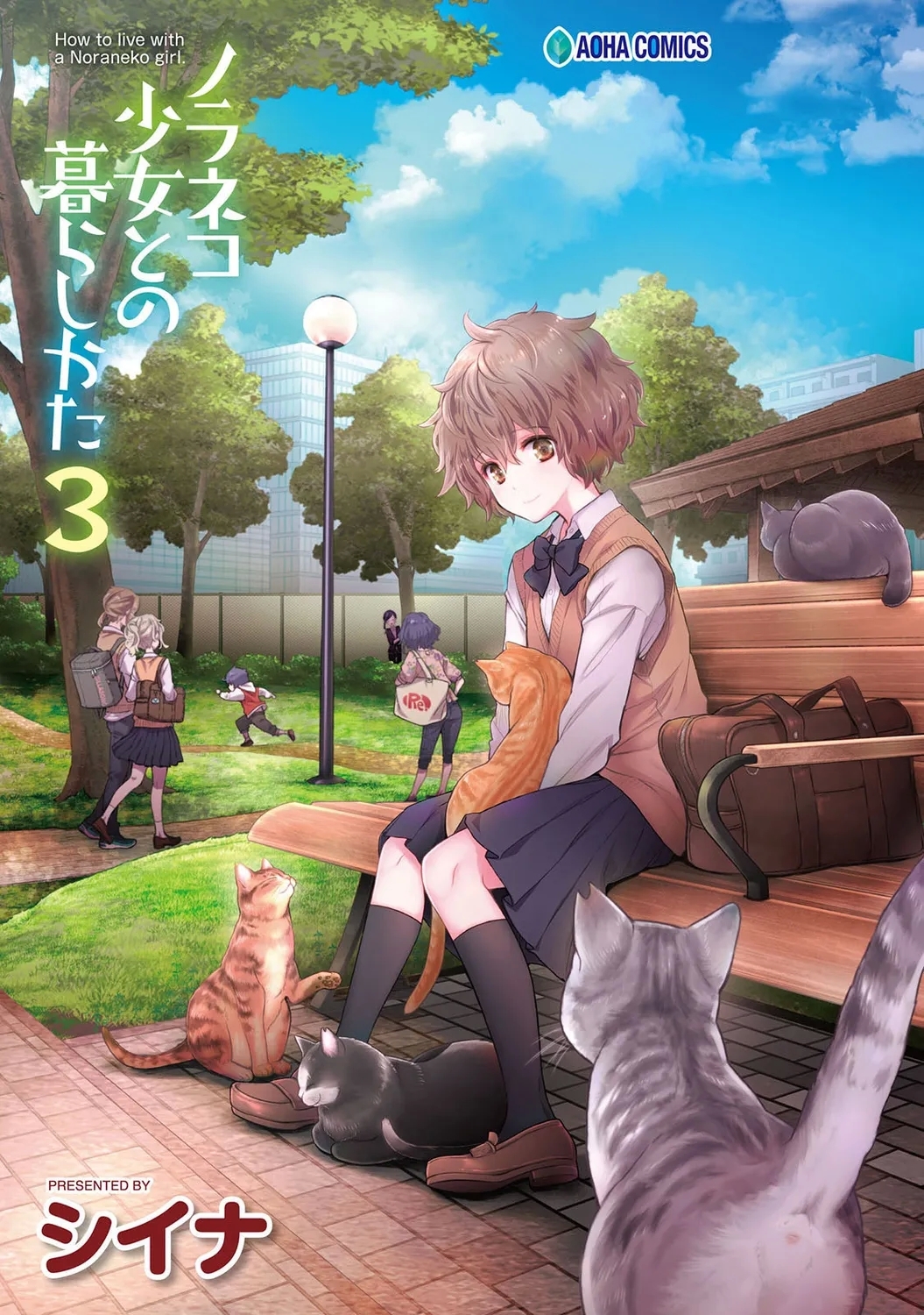 [シイナ] ノラネコ少女との暮らしかた 3 [DL版] - Hentaiaz.com - 3