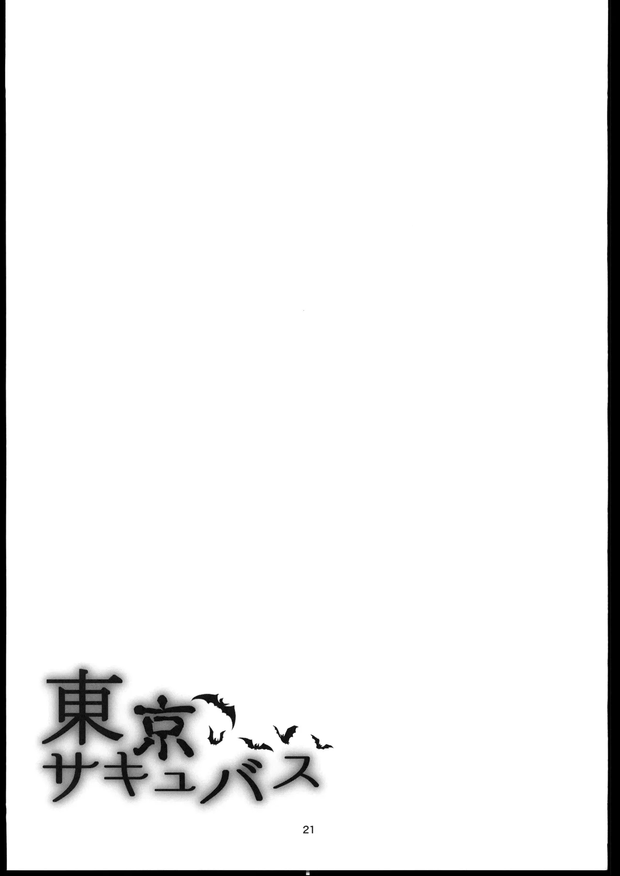 東京サキュバス Episode5 - Page 20