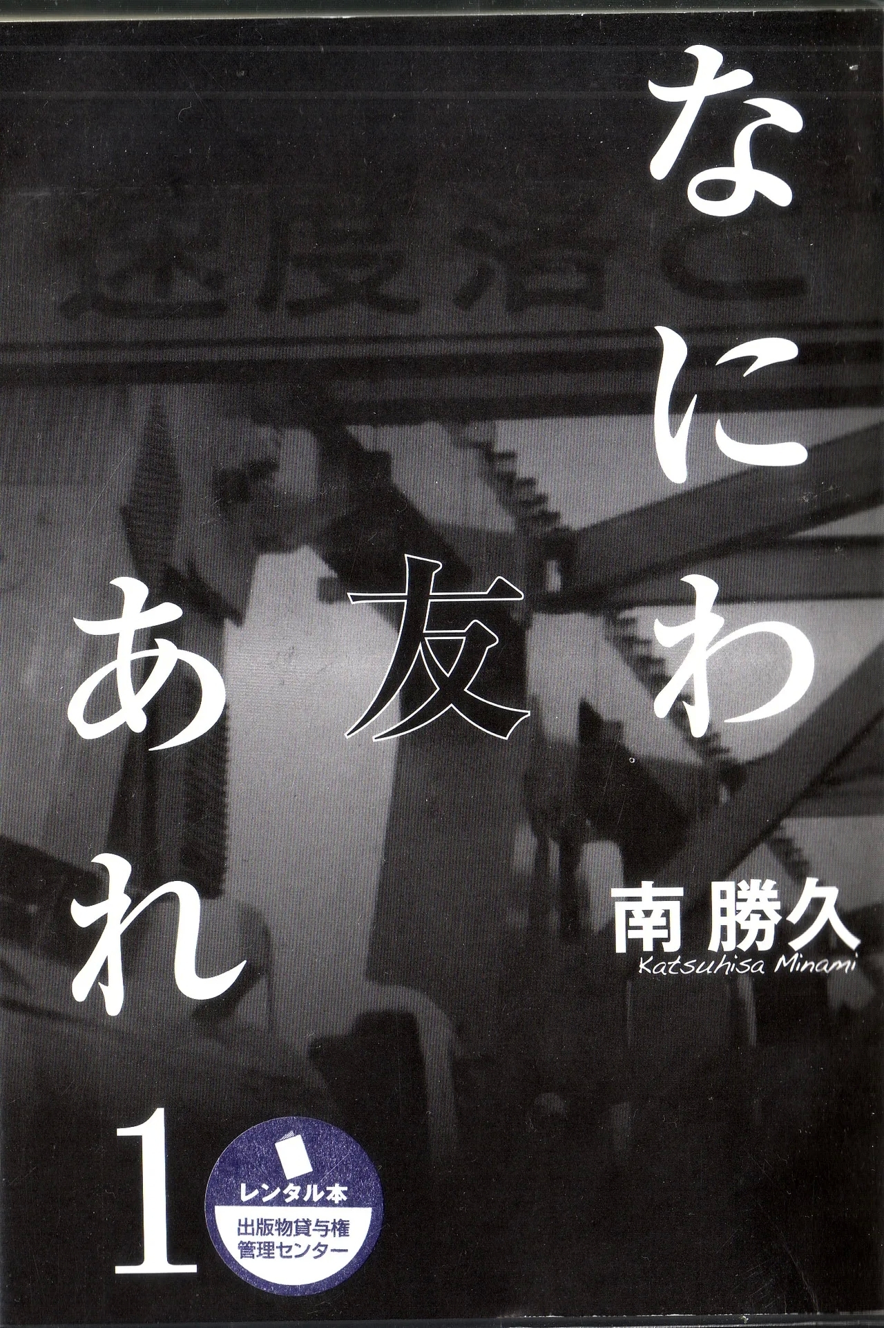 Naniwa Tomoare 2007 Volume 1 - Page 1