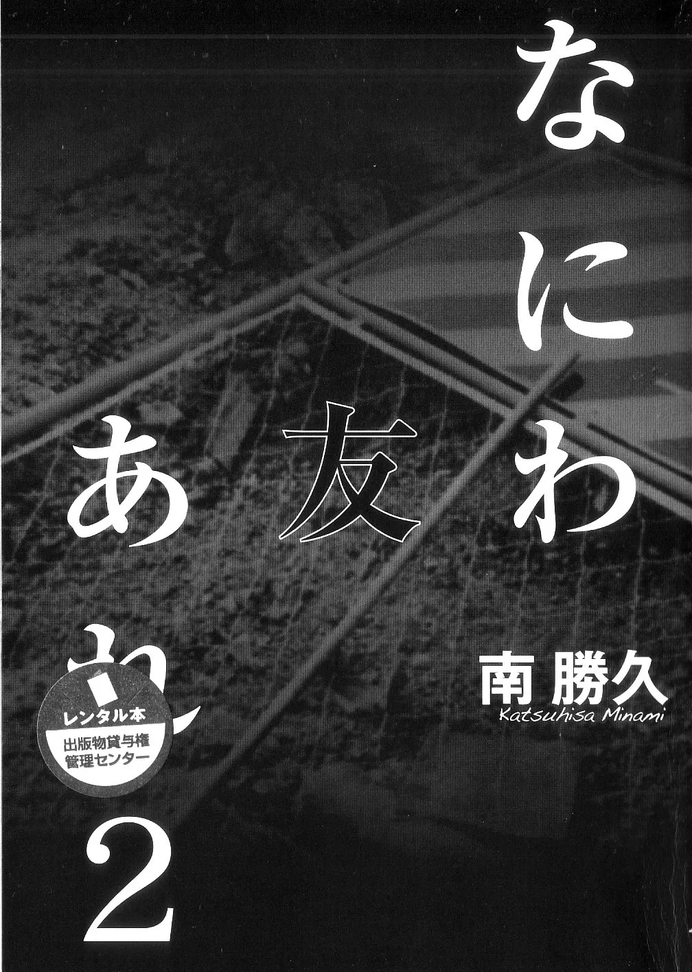 Naniwa Tomoare 2007 Volume 2 - Page 1