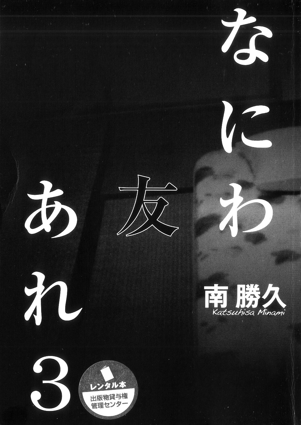 Naniwa Tomoare 2007 Volume 3 - Page 1