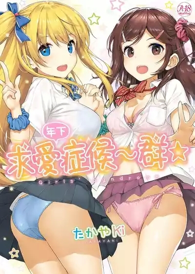 年下しんどろ～む 1