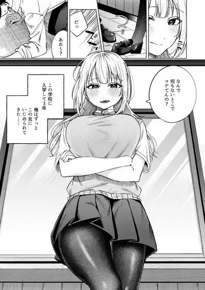 生意気ギャルを堕とすまで 3