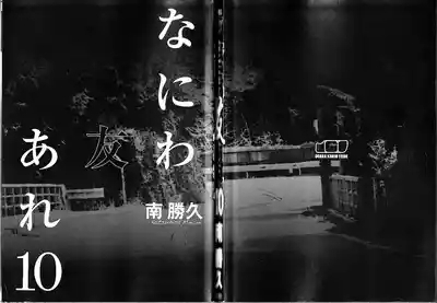 Naniwa Tomoare 2007 Volume 10 3