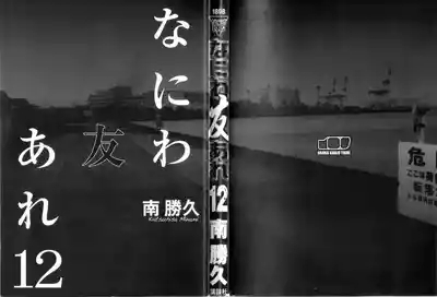 Naniwa Tomoare 2007 Volume 12 2