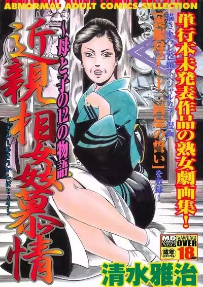 Incestuous Love ~12 Stories of Mother and Child 1