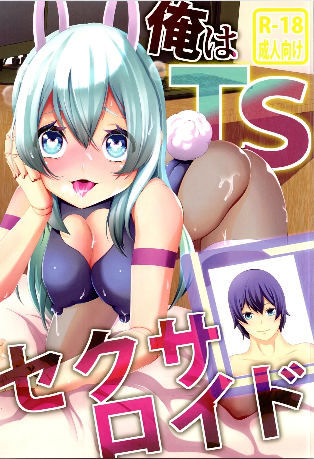 [けいありむ (あいかわモナコ)] 俺はTSセクサロイド - Hentaiaz.com - 1