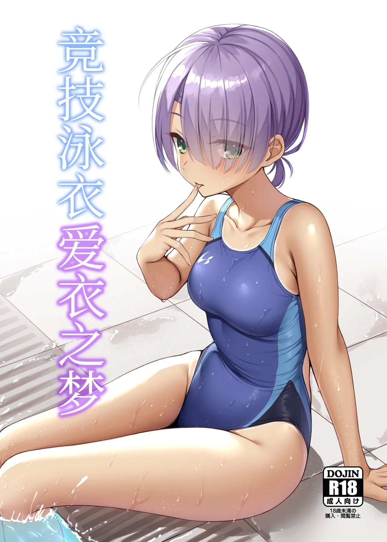 Kyouei Mei Dream | 竞技泳衣爱衣之梦 - Page 1