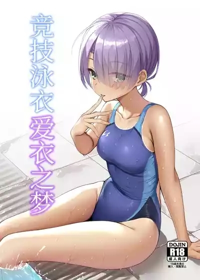 Kyouei Mei Dream | 竞技泳衣爱衣之梦 1