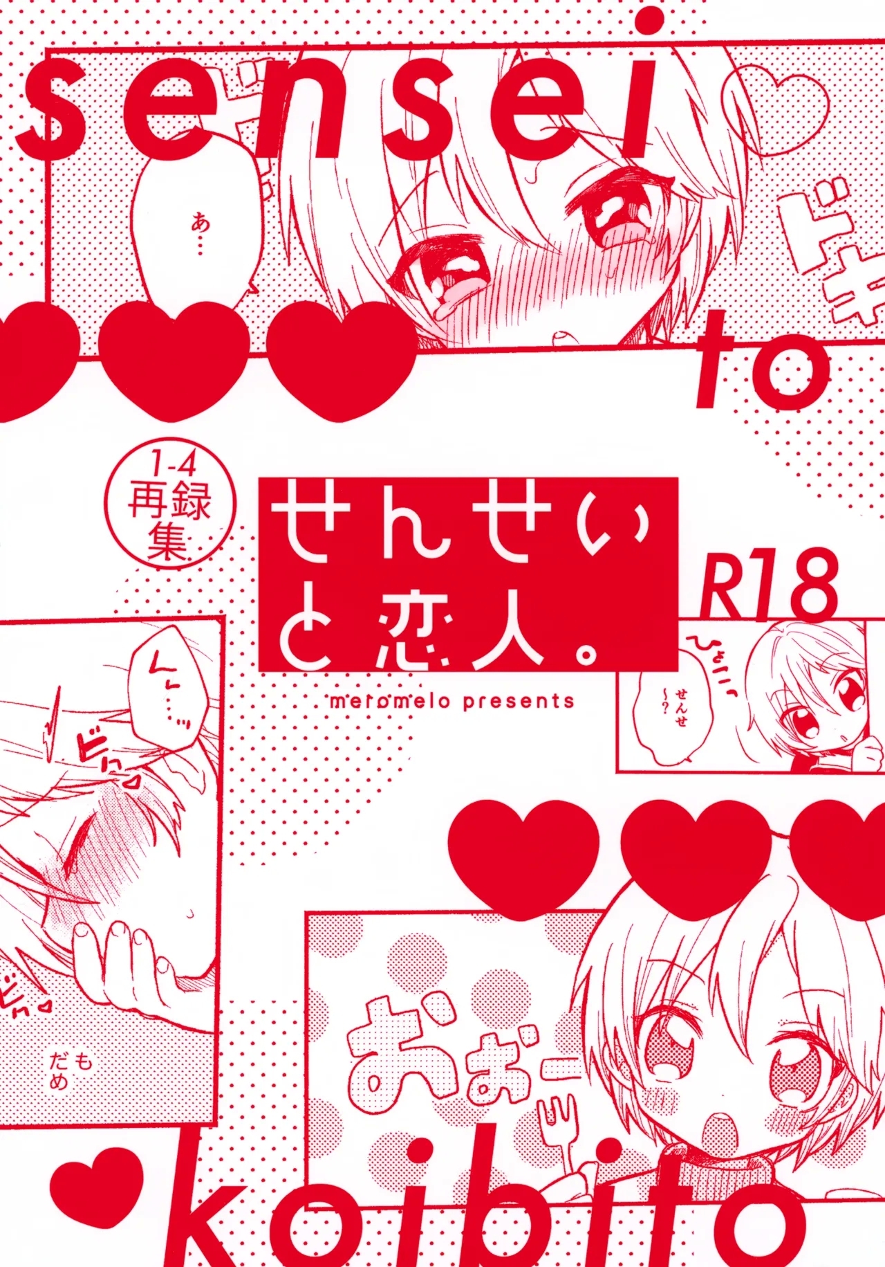 (C106) [meromelo (らら)] せんせいと恋人。01~04 (あんさんぶるスターズ！) - Hentaiaz.com - 1