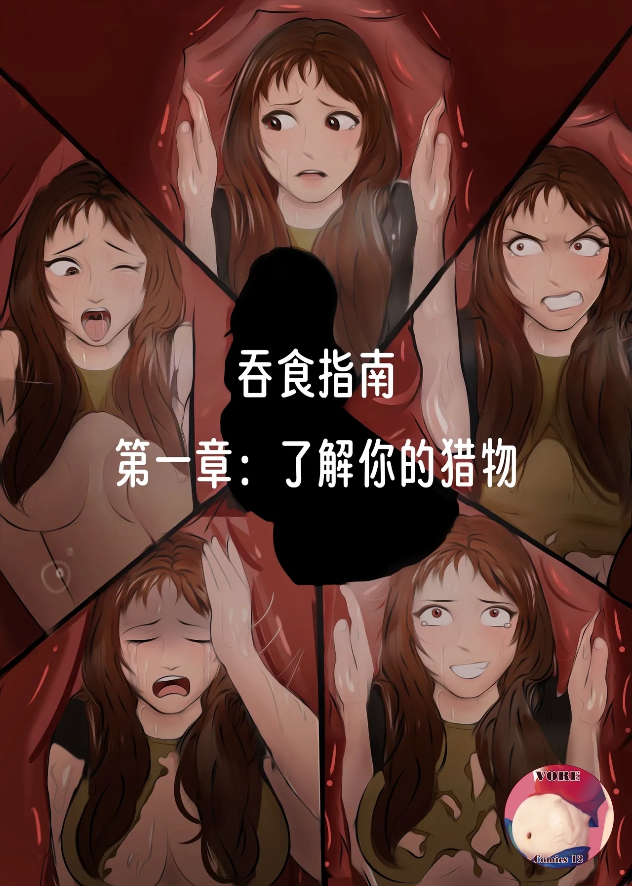 【vore_comics12】吞食指南 第一章：了解你的猎物【龙腾汉化】 - Page 1