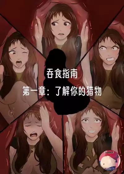 【vore_comics12】吞食指南 第一章：了解你的猎物【龙腾汉化】 1
