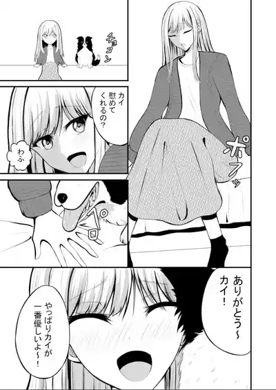 突然人化した愛犬がトロトロに溶かして溺愛してきます 4