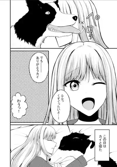 突然人化した愛犬がトロトロに溶かして溺愛してきます 5