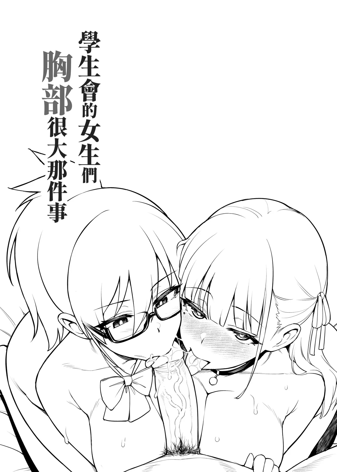 Seitokai no Joshi-tachi ga Kyonyuu Sugiru Ken | 學生會的女生們胸部很大那件事 - Page 4