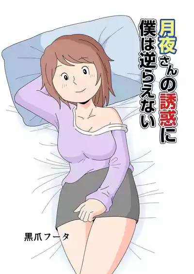 对于月夜小姐的诱惑，我实在无法抗拒… 1