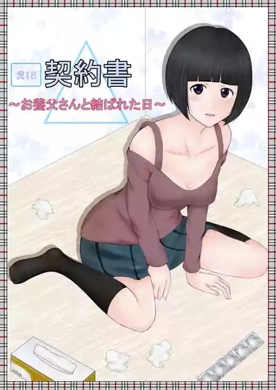 契約書～お養父さんと結ばれた日～ 1