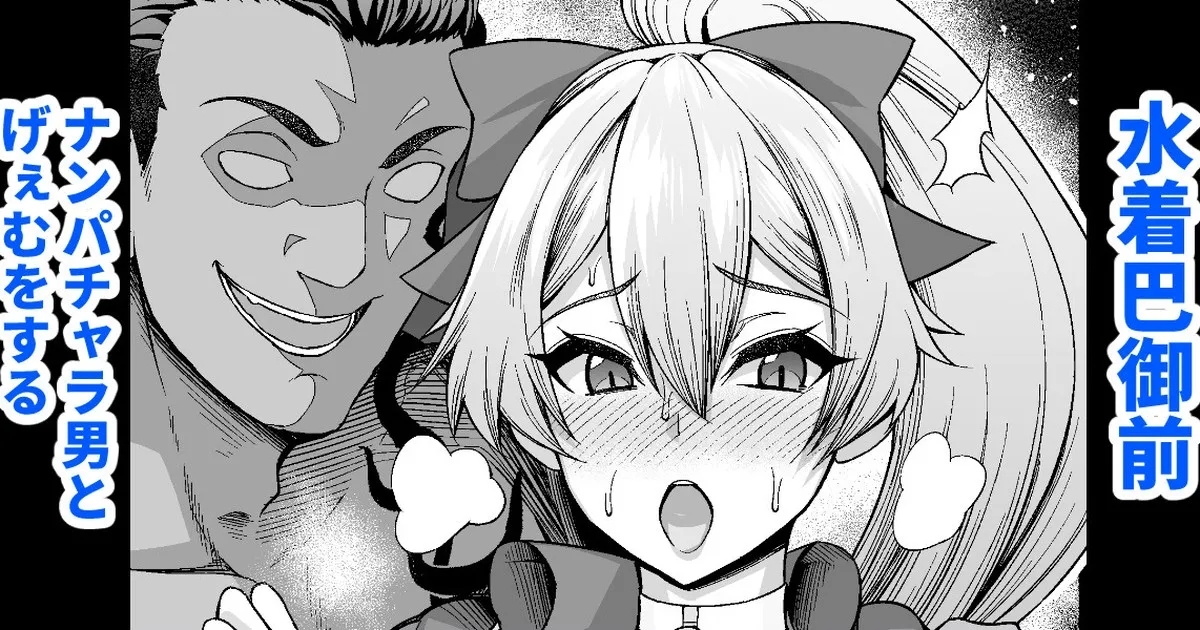 Mizugi Tomoe Gozen, Nanpa Otoko to Game o Suru - Page 1