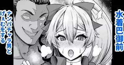 Mizugi Tomoe Gozen, Nanpa Otoko to Game o Suru 1