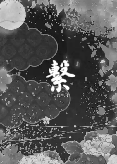 Tsunagi 2