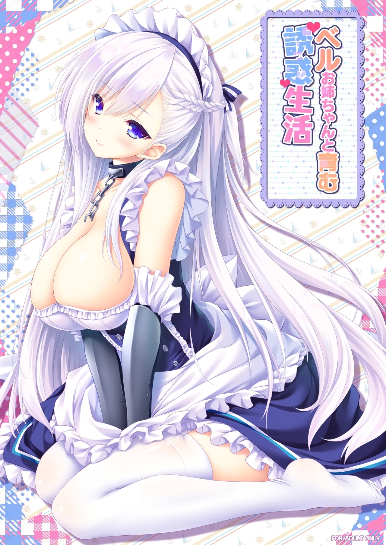 [ZiP (萌木原ふみたけ)] ベルお姉ちゃんと育む誘惑生活 (アズールレーン) [DL版] - Hentaiaz.com - 1