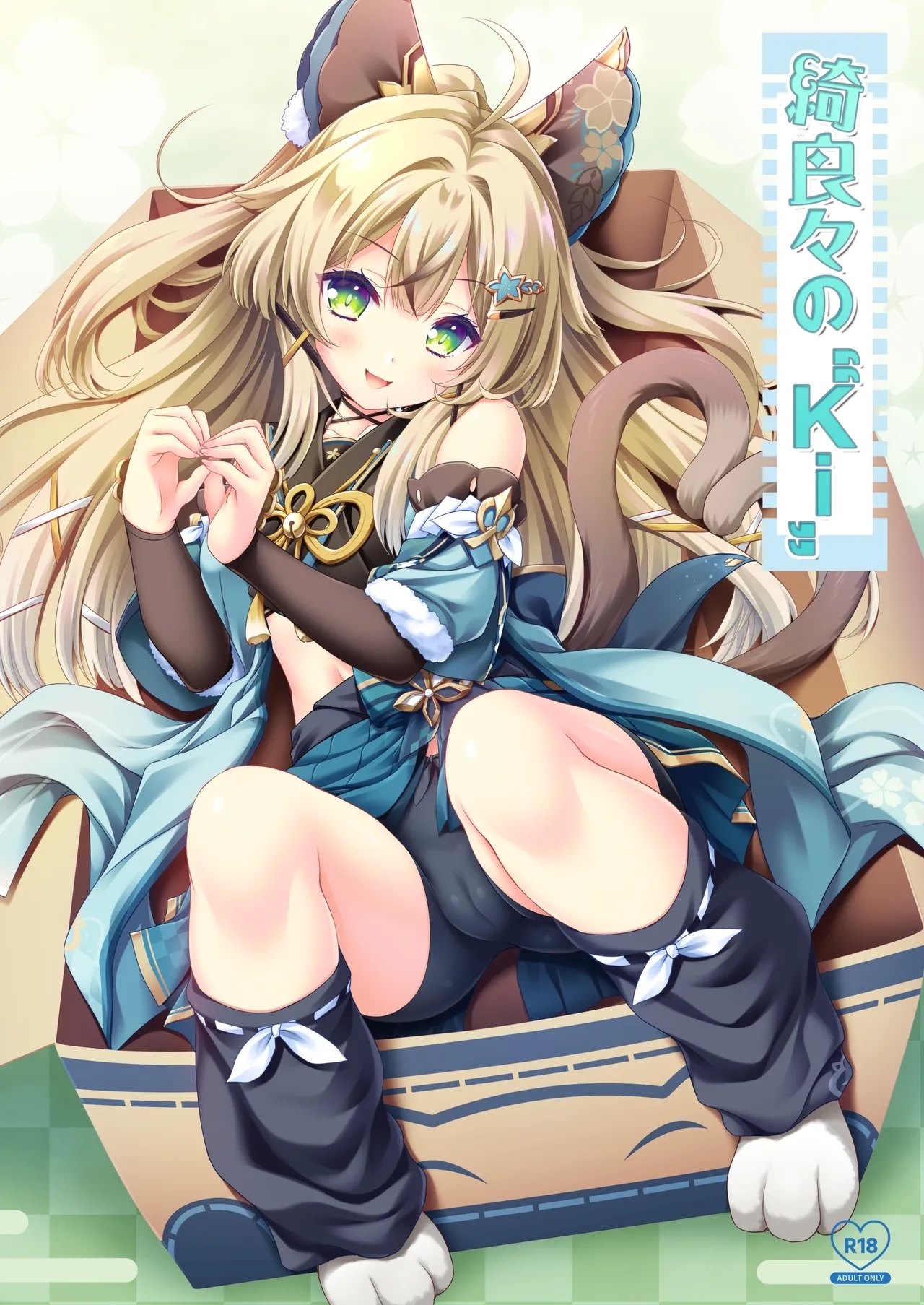 [ZIP (萌木原ふみたけ)] 綺良々の“Ki” (原神) [DL版] - Hentaiaz.com - 1