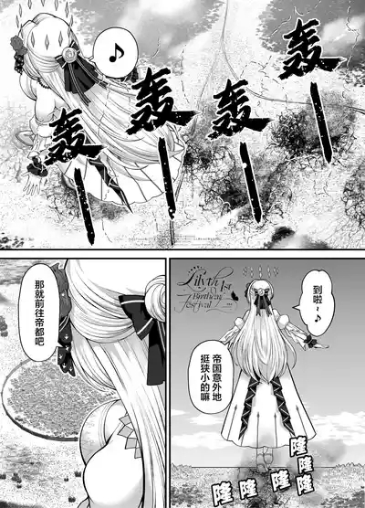 【翻译】【莉莉丝一周年】一个强大又可爱美丽的女王大人惩罚得意忘形的人类的故事 4