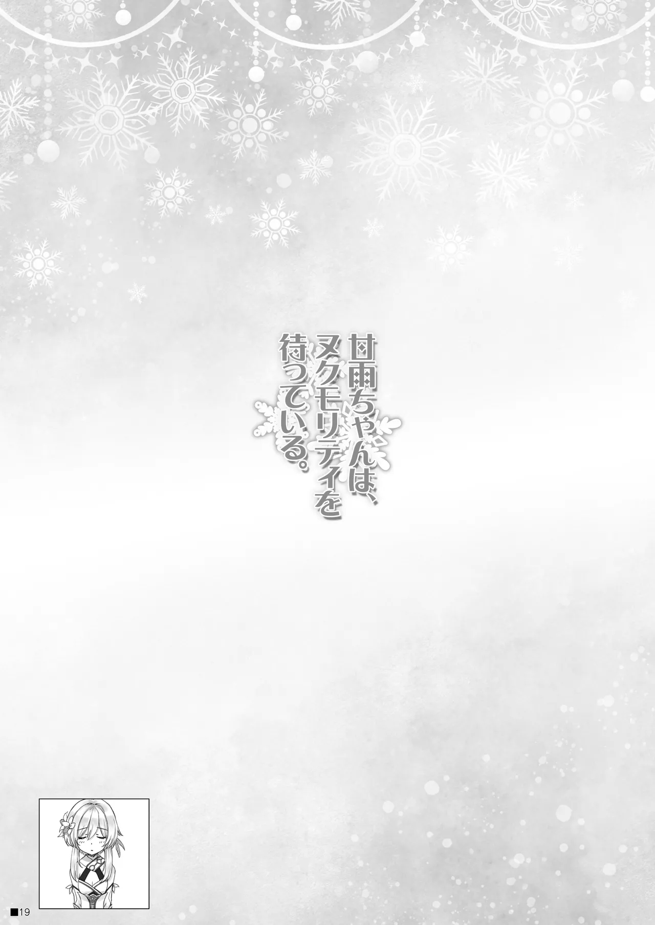 Ganyu-chan wa, Nukumority o Matteiru. - Page 18