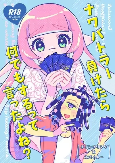 ナワバトラー負けたら何でもするって言ったよね 1