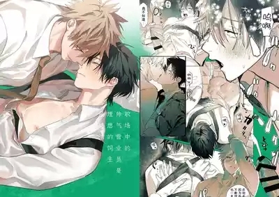 職場的帥哥營業是理想的飼主大人 1