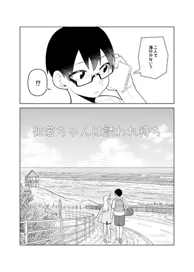 姫若ちゃんは誘われ待ち 5