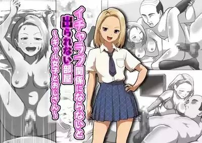 イチャラブ関係にならないと出られない部屋〜ギャル女子とおじさん〜 1
