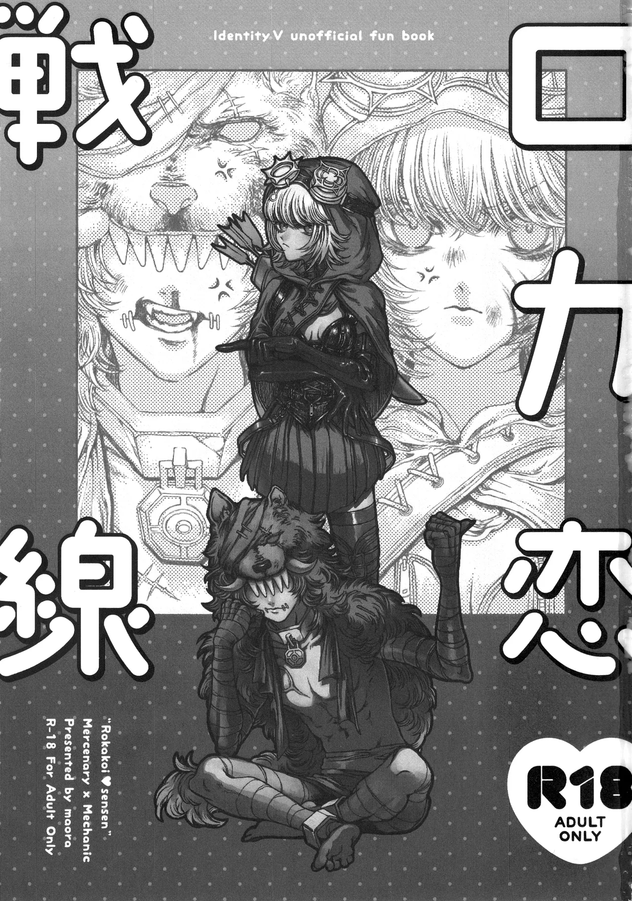 [三白金星(まおら)] ロカ恋戦線 (第五人格) - Hentaiaz.com - 2