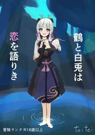 Teyvat Haramase Ryokouki "Tsuru to Shirousagi" 1