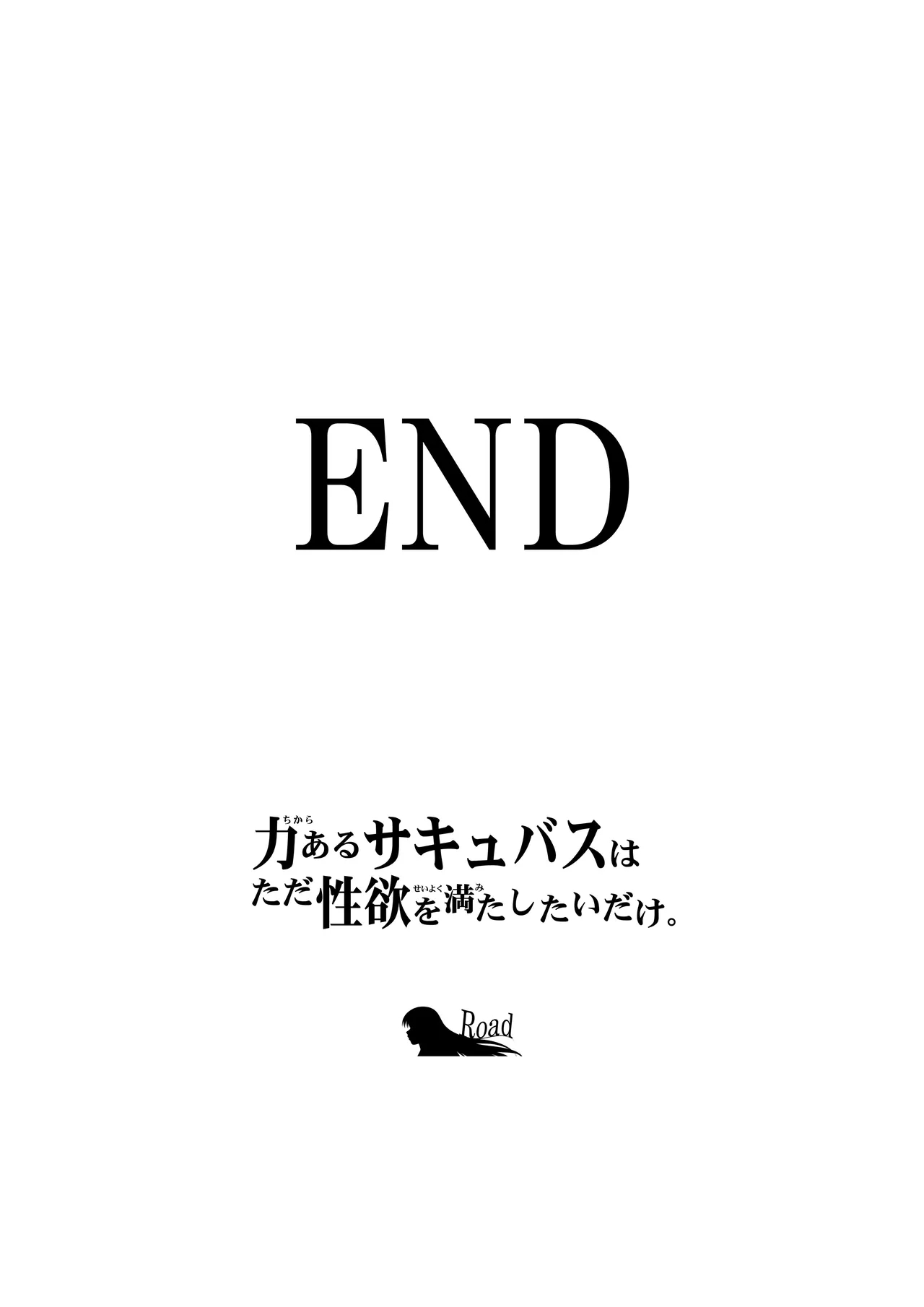 力あるサキュバスは性欲を満たしたいだけ 18  END - Page 168