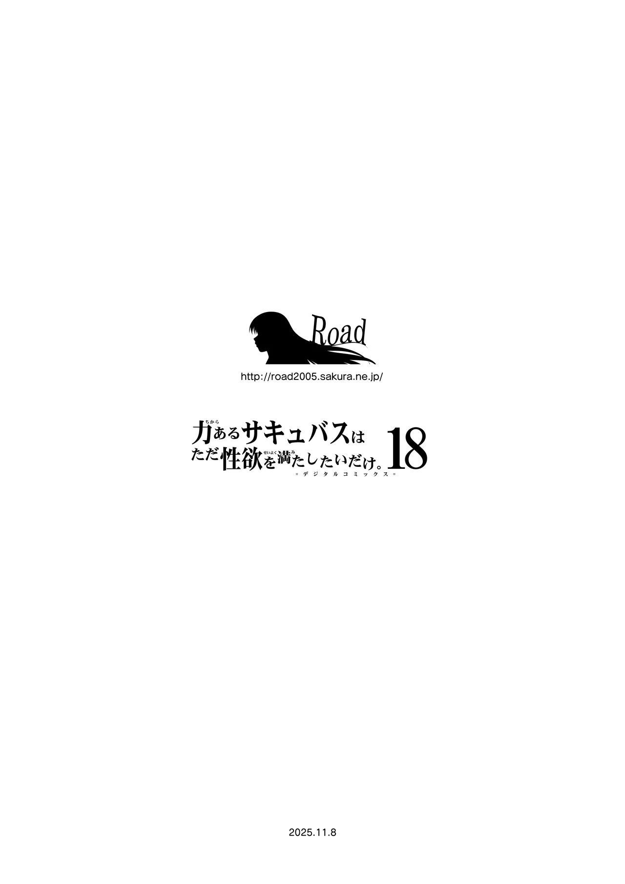 力あるサキュバスは性欲を満たしたいだけ 18  END - Page 169