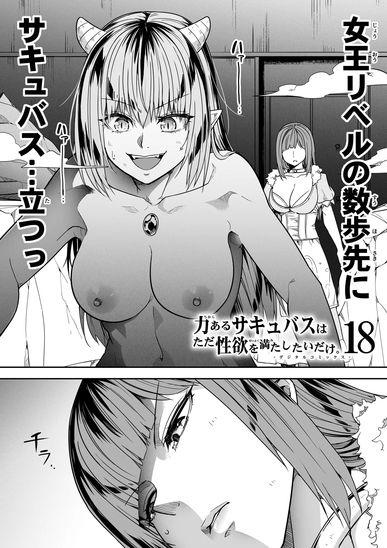 力あるサキュバスは性欲を満たしたいだけ 18  END - Page 8