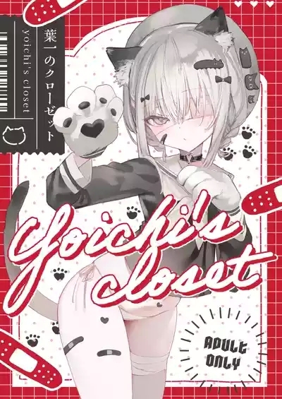 葉一のクローゼット 1