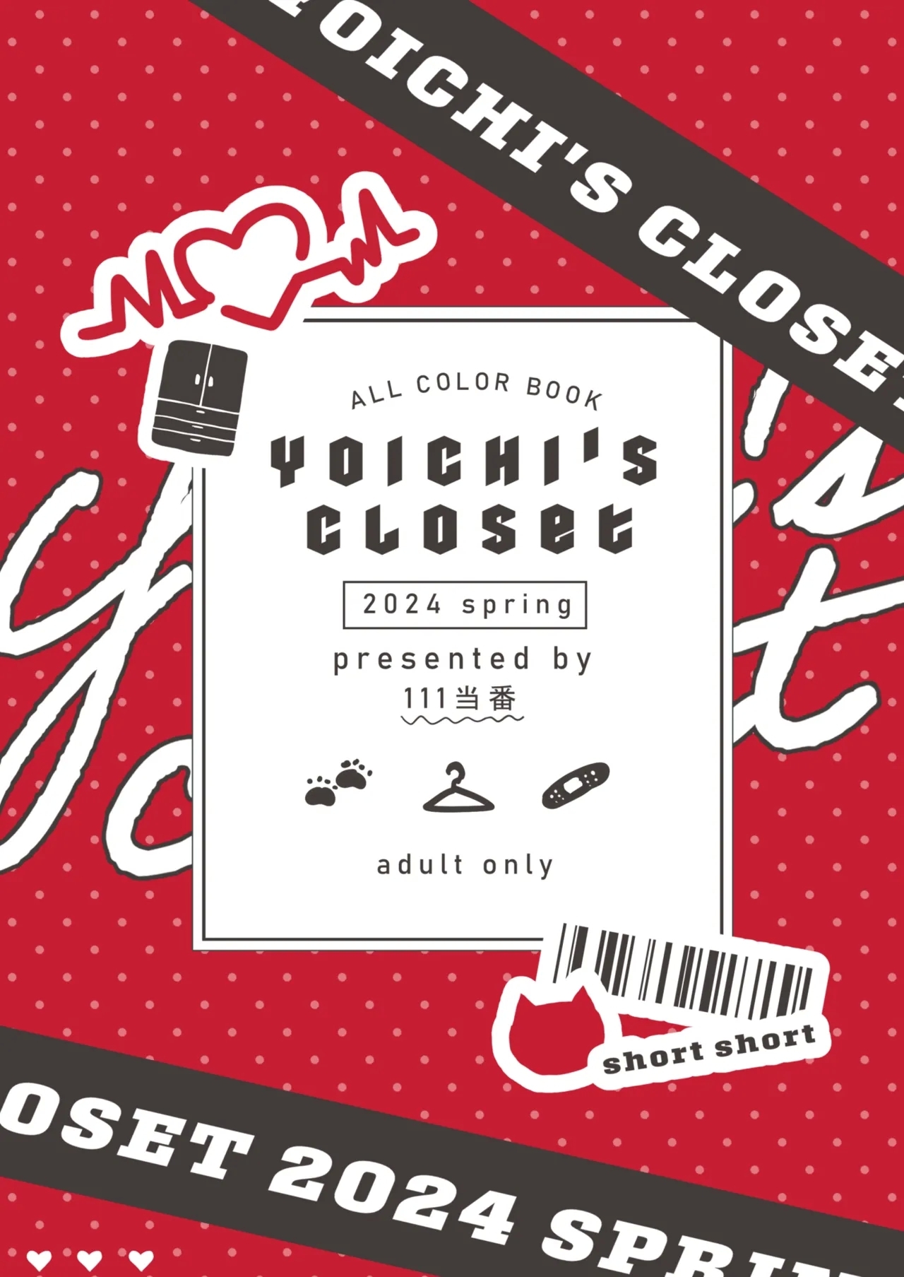 葉一のクローゼット - Page 20