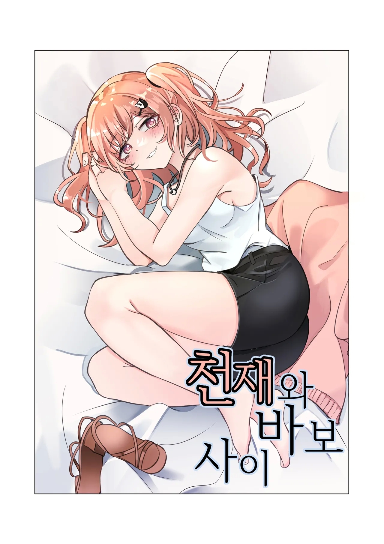 天才与傻瓜之间（hina噜~个人汉化）广町七深 - Page 1