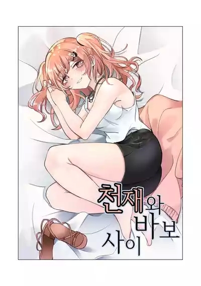 天才与傻瓜之间（hina噜~个人汉化）广町七深 1