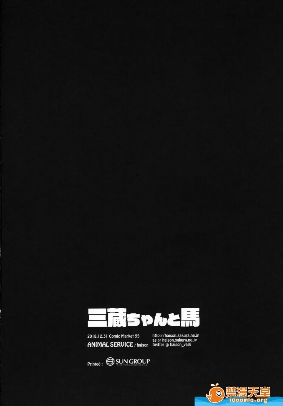 三藏ちゃんと马 - Page 88
