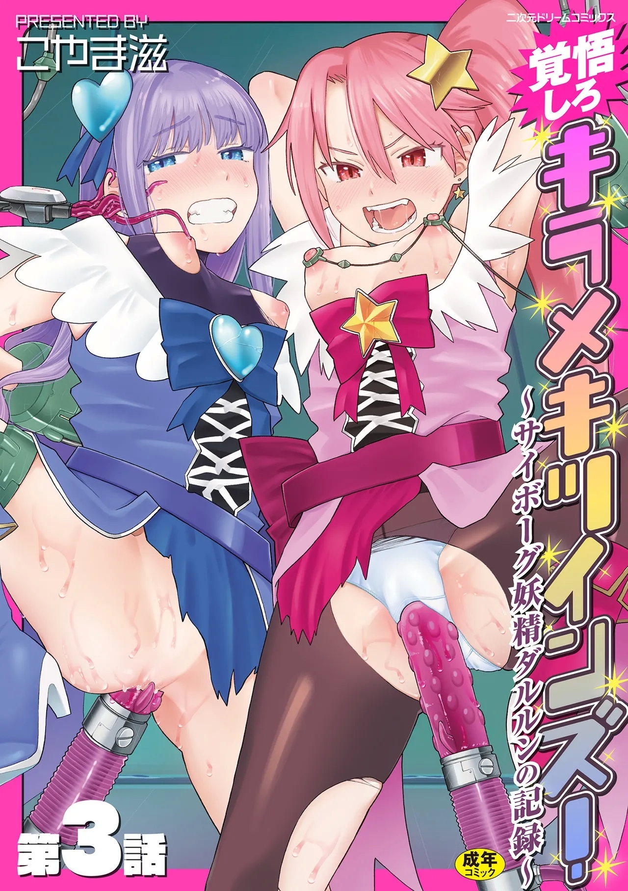 [こやま滋] 覚悟しろキラメキツインズ! ～サイボーグ妖精ダルルンの記録～ 第3話 [DL版] - Hentaiaz.com - 1