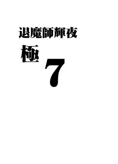 Crimson漫画 【退魔士辉夜-极7】【汉化】 6